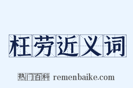 枉劳近义词是什么意思的图片